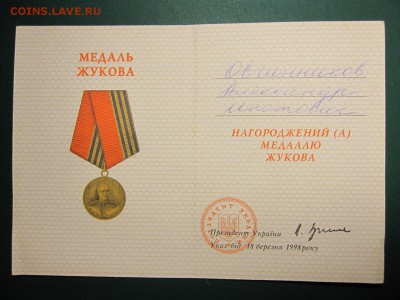 Украина. Медаль "Жукова". До 7.04.2015 в 22.00 - Изображение 116