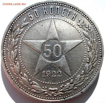50 копеек 1922 г. п.л - нркн.JPG
