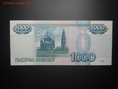 1000р. 1997 ХОРОШАЯ до 08.04 с номинала - IMG_4749.JPG