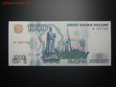 1000р. 1997 ХОРОШАЯ до 08.04 с номинала - IMG_4755.JPG