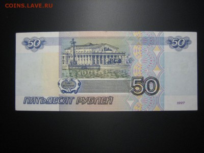 50р 1997 без модификации ХОРОШАЯ до 08.04. - IMG_4764.JPG