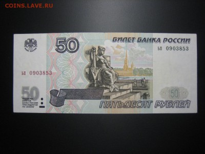50р 1997 без модификации ХОРОШАЯ до 08.04. - IMG_4762.JPG