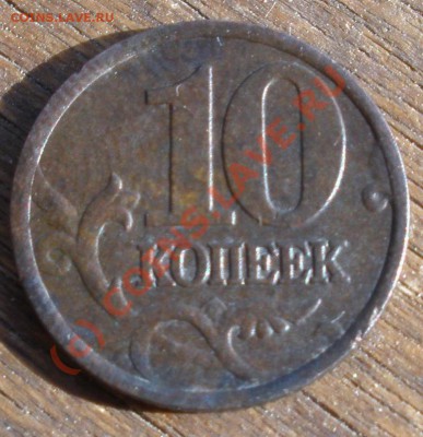 10 копеек 1998 С-П поворот 180 гр. До 21 июня в 23:00 Мск - P6170001