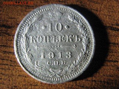 10 копеек 1913 - IMG_1180.JPG