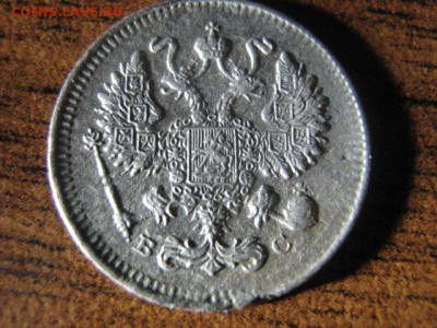 10 копеек 1913 - IMG_1181.JPG