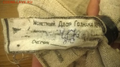 БИРКИ (ленточки) от мешков юб. монет РФ - давайте меняться? - 3.JPG
