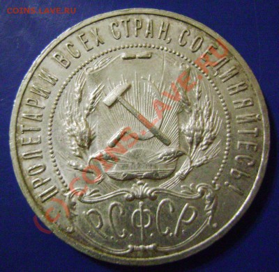 Рубль 1921г. АГ Короткий до 20.06.10г. 21.30 - 21-2-2