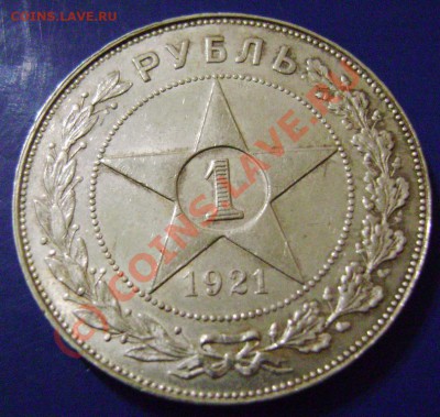 Рубль 1921г. АГ Короткий до 20.06.10г. 21.30 - 21-2-1
