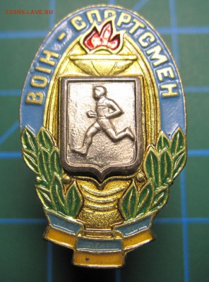 Украина. Знак "Воин-спортсмен". До 7.04.2015 в 22.00 - Изображение 136
