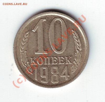 10 копеек 1984г до 24.06.10г. в 19.00 - IMAGE0012.JPG