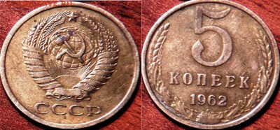 5 коп 1962 немагнит - 5 коп 1962 года