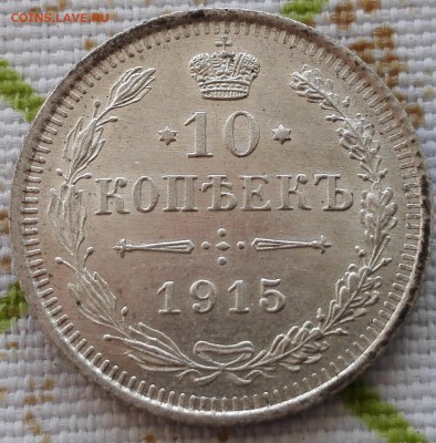 10 копеек 1915, хорошая - 1