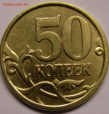 50копеек 2003года шт2.211 и шт2.12 по АС-оцените пожалуйста - IMG_3009_NEW