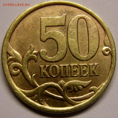 50копеек 2003года шт2.211 и шт2.12 по АС-оцените пожалуйста - IMG_3011_NEW