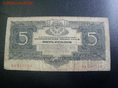 5 рублей 1934 год - DSCF36531