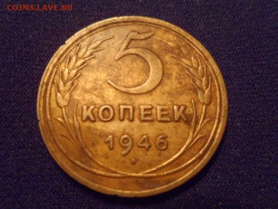 5 копеек 1946 г. до 06.04.2015 - SAM_0858.JPG