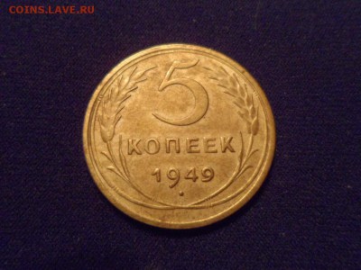 5 копеек 1949 г. до 06.04.2015г. - SAM_0862.JPG