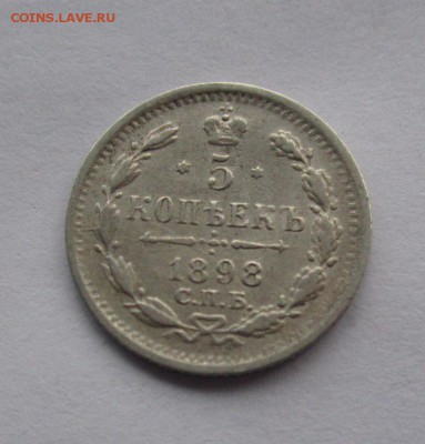 5 копеек 1898г АГ до 7.04.2015г в 22.00 мск - IMG_0338.JPG