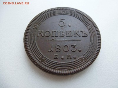 5 копеек 1803 года ЕМ до 10,04,2015 в 22-00 МСК - P1010773.JPG