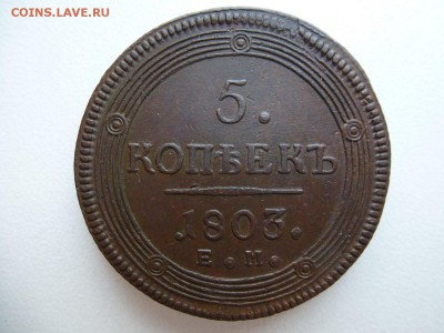 5 копеек 1803 года ЕМ до 10,04,2015 в 22-00 МСК - P1010771.JPG