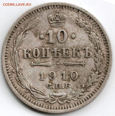 10 копеек 1910 с.п.б. эб до 10.04.15 г. в 22.00 - Scan-150329-0001