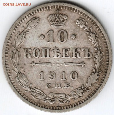 10 копеек 1910 с.п.б. эб до 10.04.15 г. в 22.00 - Scan-150329-0002