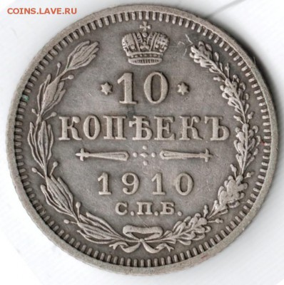 10 копеек 1910 с.п.б. эб до 10.04.15 г. в 22.00 - Scan-150329-0003