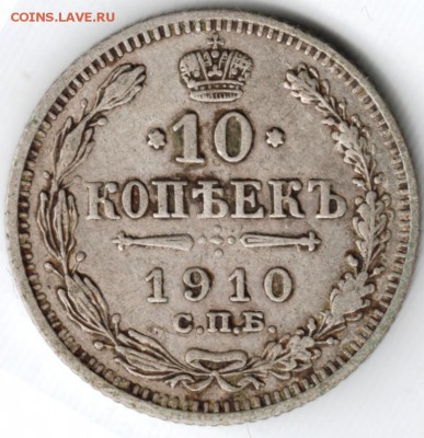 10 копеек 1910 с.п.б. эб до 10.04.15 г. в 22.00 - Scan-150329-0004