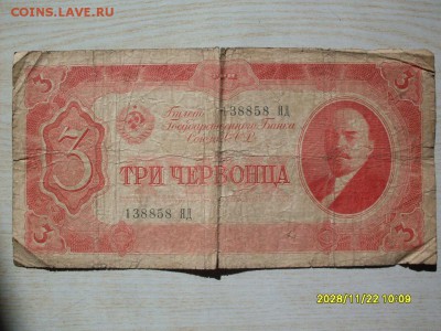 3 червонца 1937  и  25 ссср - SDC10050.JPG