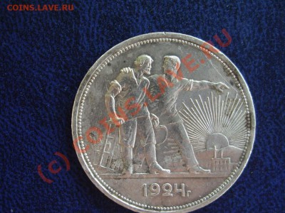 1 рубль 1924 г. (ПЛ)  Просьба дать оценку. - IMGP5512_900x675