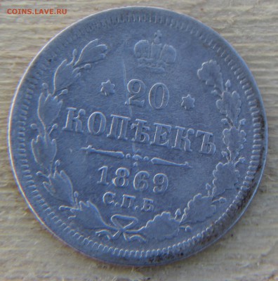 20 коп.-1869 г.(серебро). - IMG_0151.JPG
