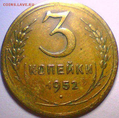 3 копейки 1946,52,53гг. - 3к52 Р.JPG