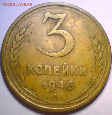 3 копейки 1946,52,53гг. - 3к46 Р.JPG