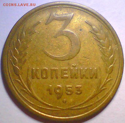 3 копейки 1946,52,53гг. - 2.3к53 Р.JPG