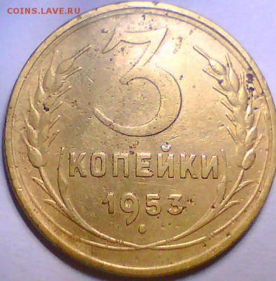 3 копейки 1946,52,53гг. - 3к53 Р.JPG