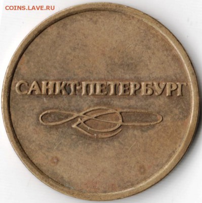 Жетон Санкт-Петербургского метро до 10.04.15 г. в 22.00 - Scan-150329-0047