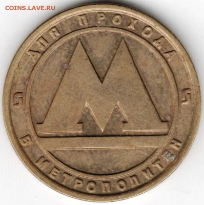 Жетон Санкт-Петербургского метро до 10.04.15 г. в 22.00 - Scan-150329-0006