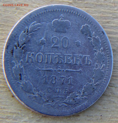 20 коп -1871 г.(серебро). - IMG_0155.JPG
