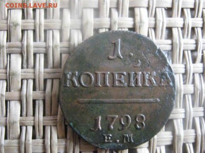 Копейка 1798 ЕМ. В альбом. До 10.04.2015г. - 11 и 12 002.JPG