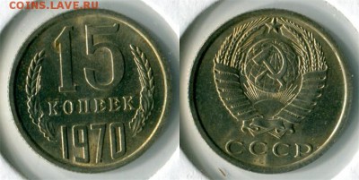 15 копеек 1970 года - 15-70
