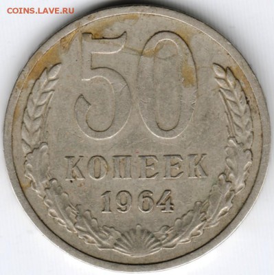 50 коп. 1964 г. до 10.04.15 г. в 22.00 - Scan-150329-0010