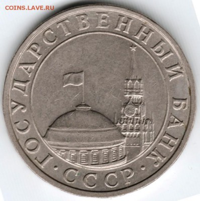5 рублей 1991 ммд ГКЧП до 10.04.15 г. в 22.00 - Scan-150329-0052