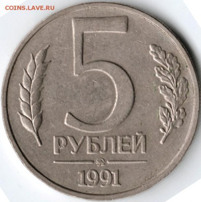 5 рублей 1991 ммд ГКЧП до 10.04.15 г. в 22.00 - Scan-150329-0011