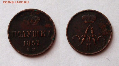 4 копейки 1892г., полушка 1857г. - 7002