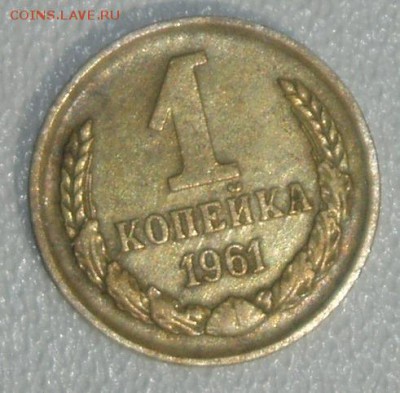 1 копейка 1961 год,шт.1.22 Ф-134 - P1010001.JPG