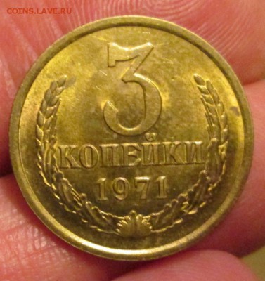 3 копейки 1971 штемпельный блеск до 6.04 - IMG_4251