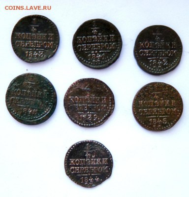 4 копейки серебром 1839-45 семь монет. до 7.04 - P1100402.JPG