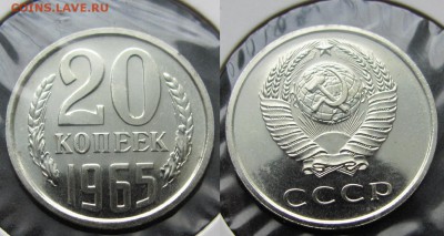 20 копеек 1965 г. из набора (7.04. 22-00) - 20-65