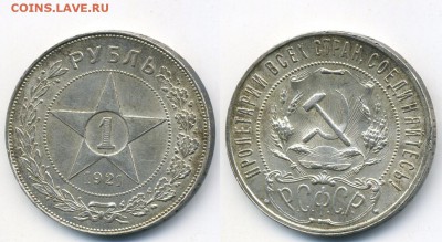 1 рубль 1921 г. (07.04. 22:00) - 1921