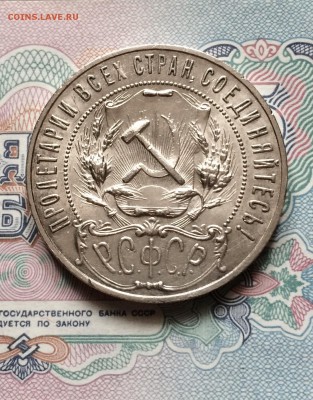 Рубль 1921 г. сохран. шт. блеск. до 8.04.2014 в 23.00 - IMG_8601.JPG